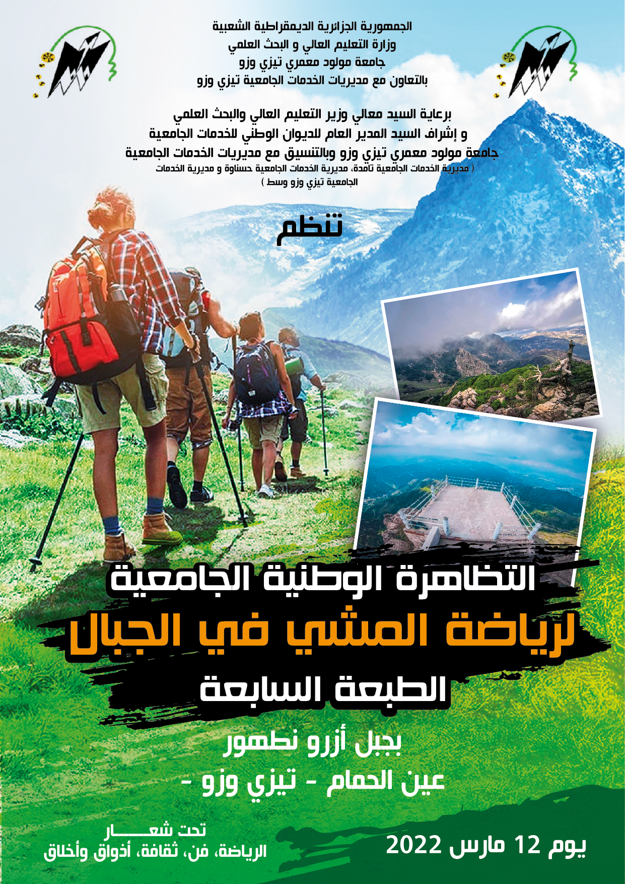 تنظيم الطبعة السابعة للتظاهرةالوطنية الجامعية لرياضة المشي في الجبال