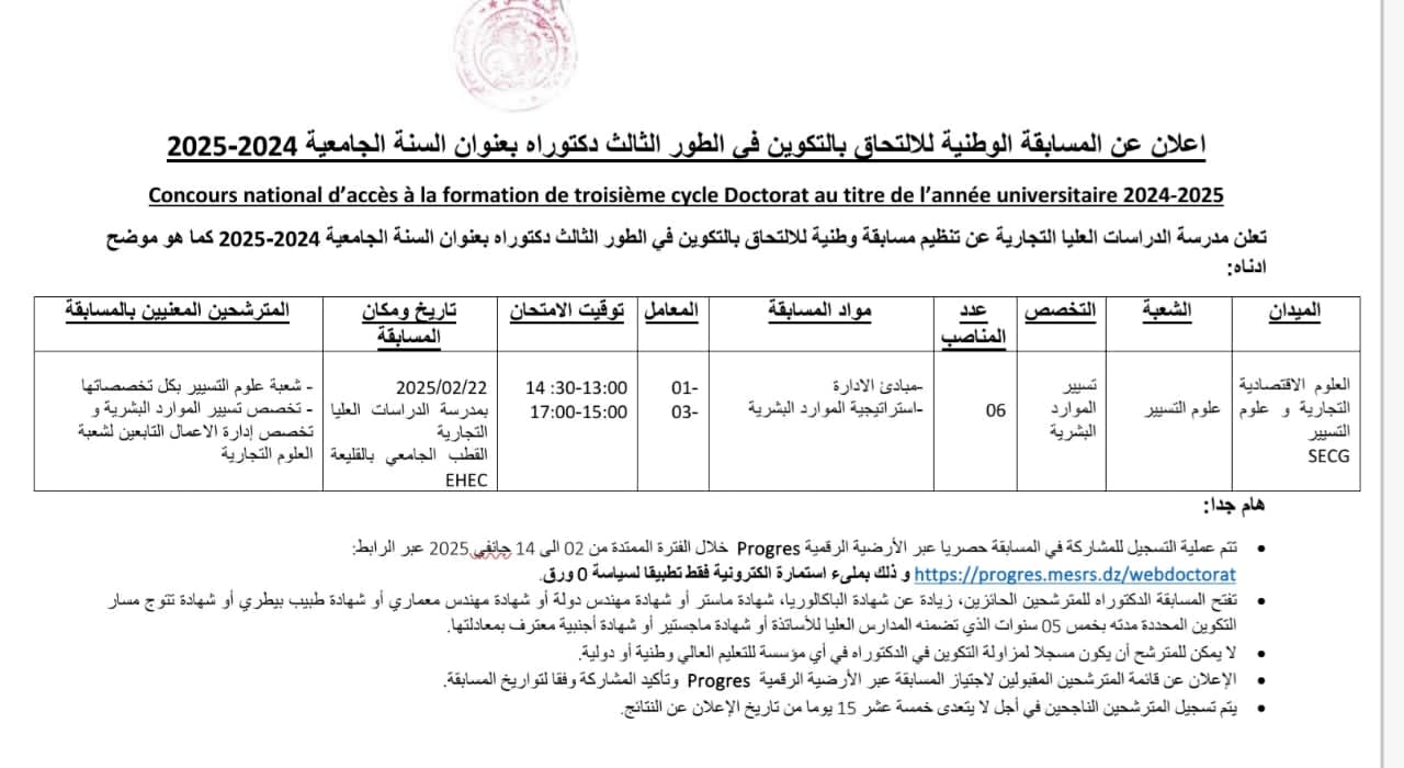 مسابقة وطنية للالتحاق بالتكوين في الطور الثالث