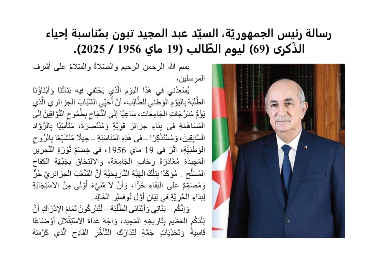 Message du Président de la République, Monsieur Abdelmadjid Tebboune, à l’occasion de la commémoration du 69ᵉ anniversaire de la Journée de l’Étudiant (19 mai 1956 / 2025).
