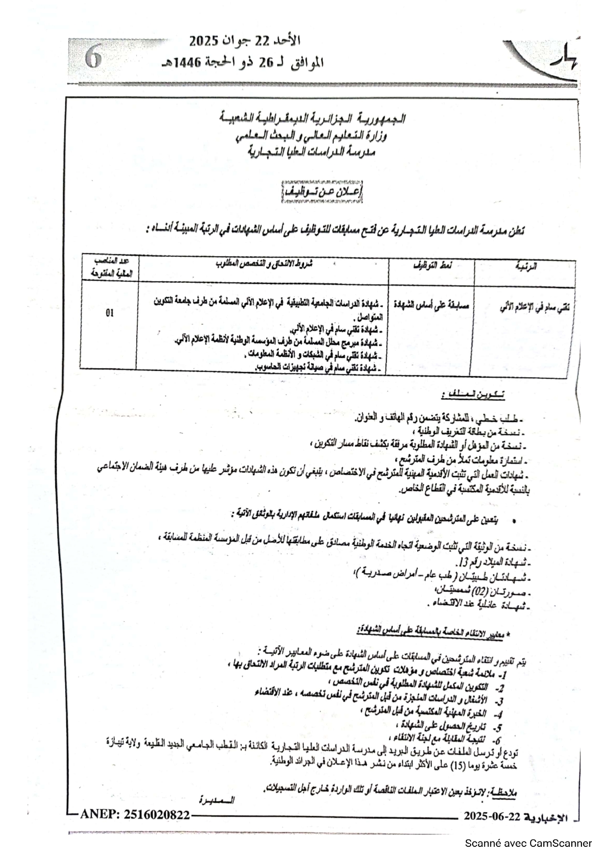إعلان عن توظيف خارجي “مسابقة على أساس الشهادة تقني سامي في الإعلام الآلي”