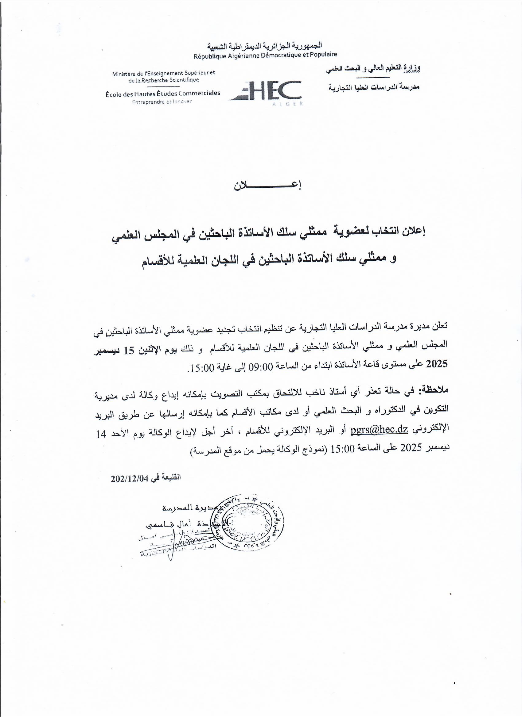 إعلان إعلان انتخاب لعضوية ممثلي سلك الأساتذة الباحثين في المجلس العلمي و ممثلي سلك الأساتذة الباحثين في اللجان العلمية للأقسام