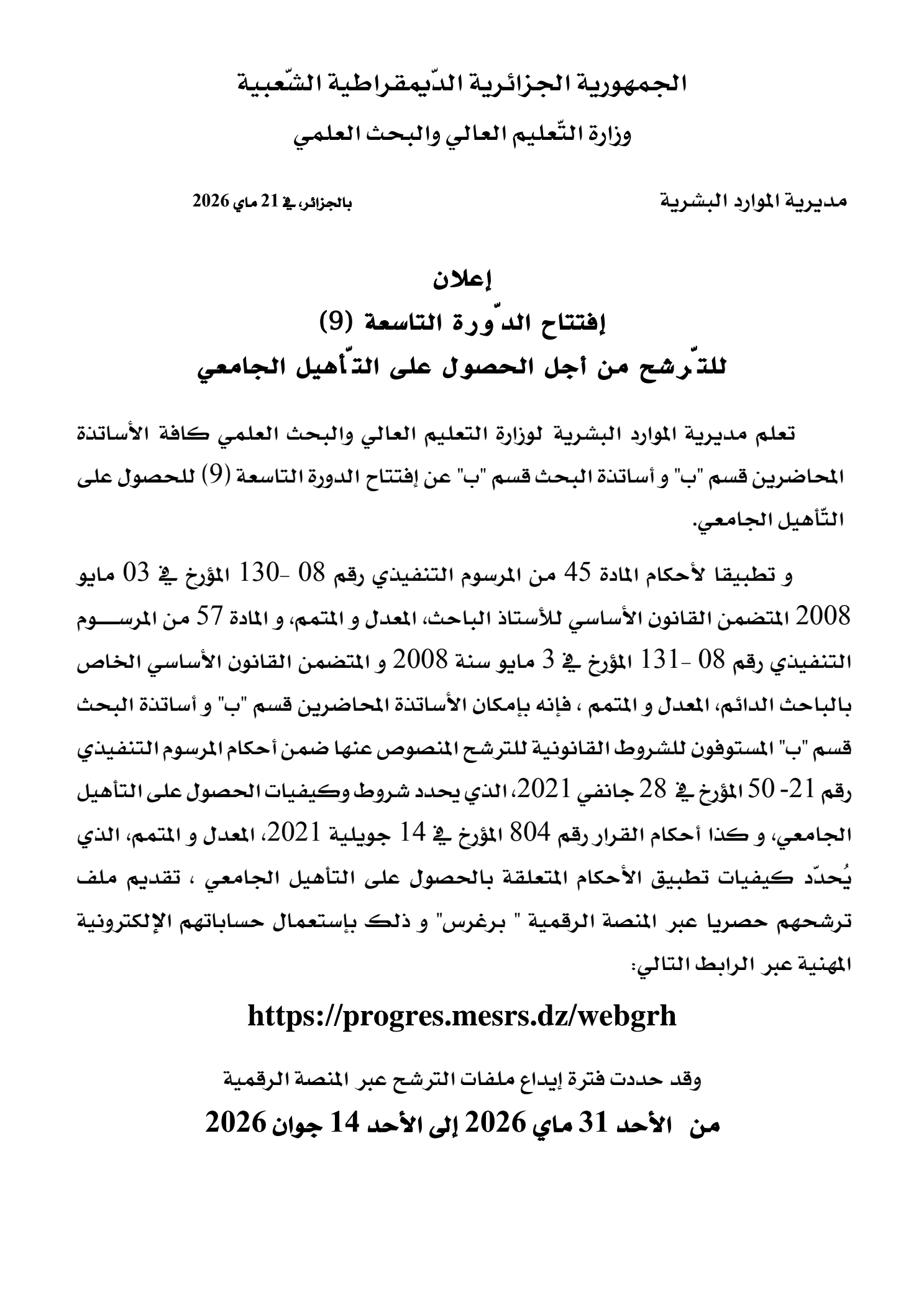 الإعلان عن افتتاح الدورة التاسعة (09) من أجل الحصول على التأهيل الجامعي