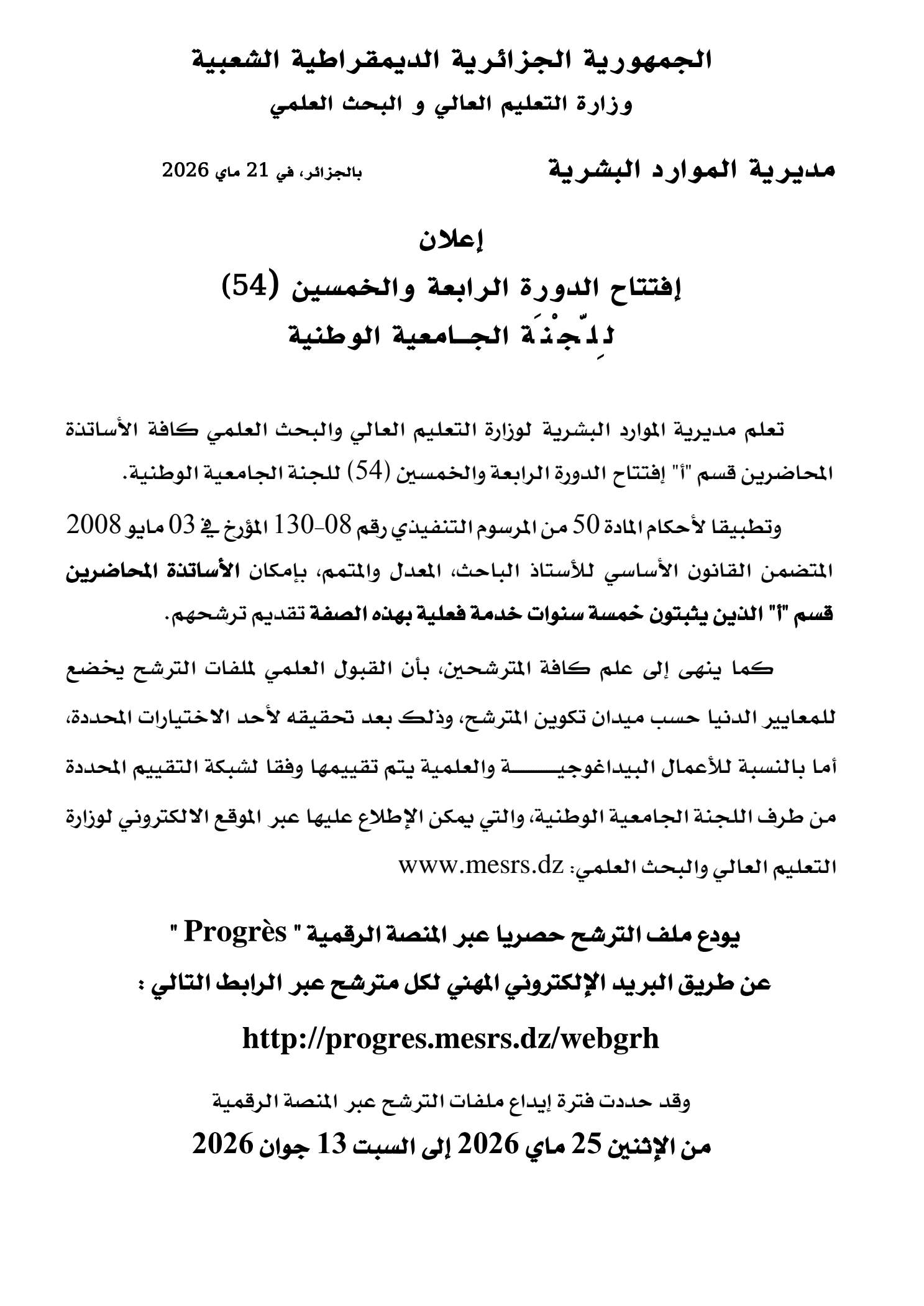 الإعلان عن إفتتاح الدورة الرابعة و الخمسين (54) للجنة الجامعية الوطنية للترقية إلى رتبة أستاذ