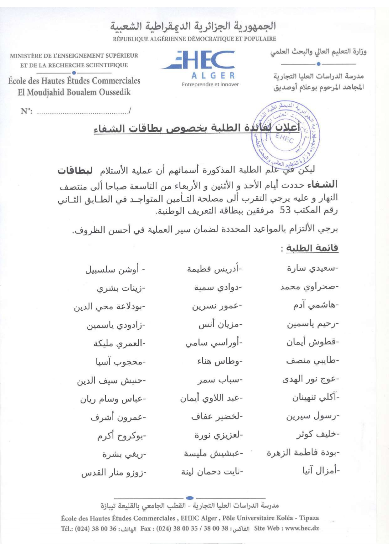 اعلان لفائدة الطلبة بخصوص بطاقة الشفاء